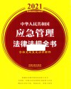 中华人民共和国应急管理法律法规全书 含相关政策及法律解释 2021版 封面