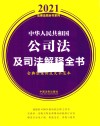 中华人民共和国公司法及司法解释全书  含典型案例及文书范本 封面