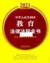 中华人民共和国教育法律法规全书 含全部规章及法律解释 2021年版 封面