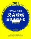 2021法律法规全书系列  中华人民共和国反贪反腐法律法规全书  含党规党纪 封面