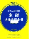 中华人民共和国金融法律法规全书 含相关政策 2021年版 封面