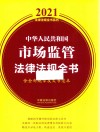 中华人民共和国市场监管法律法规全书 含全部规章及文书范本 2021年版 封面