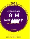 中华人民共和国合同法律法规全书 含典型案例及文书范本 2021年版 封面