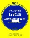 中华人民共和国行政法及司法解释全书 含典型案例及文书范本 2021年版 封面