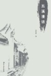 五溪漫话 封面
