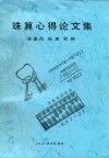 珠算心得论文集 封面