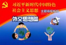 习近平新时代中国特色社会主义思想  主题墙报板报  外交思想篇 封面