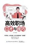 高效职场口才与技巧 封面