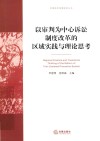 以审判为中心诉讼制度改革的区域实践与理论思考 封面