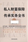 私人财富保障与传承实务全书  增订版 封面