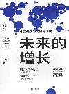 未来的增长  中国经济的前景与挑战 封面