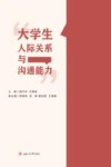 大学生人际关系与沟通能力 封面