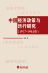 中国经济政策与运行研究 封面