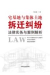 宅基地与集体土地拆迁纠纷法律实务与案例解析 封面