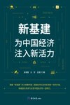 新基建  为中国经济注入新活力 封面