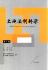 土地法制科学  第4卷 封面