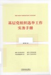 基层党组织选举工作实务手册 封面
