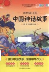 写给孩子的中国神话故事 封面