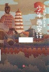 少年西安行 封面