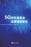5G时代电信业法律规制研究 封面