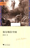 弥尔顿在中国 封面