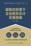 新税改政策下企业税务会计实操指南 封面