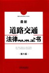 最新道路交通法律政策全书  第6版 封面