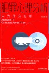 犯罪心理分析  人为什么犯罪 封面