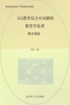 333教育综合应试解析  教育学原理
