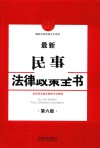 最新民事法律政策全书  第6版 封面