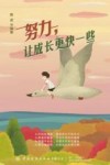 努力，让成长更快一些 封面