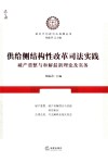 供给侧结构性改革司法实践 封面