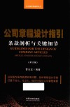 公司章程设计指引  条款剖析与关键细节  第2版 封面