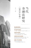当代金融法研究 2019年卷 封面
