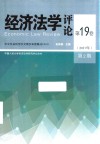 经济法学评论  第19卷  2019  第2期 封面
