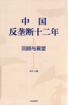 中国反垄断十二年 回顾与展望 封面
