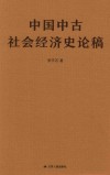 中国中古社会经济史论稿 封面