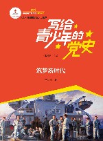 写给青少年的党史  第6卷  筑梦新时代 封面