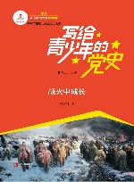 战火中成长 封面