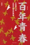 百年青春  中国共产党永葆先进性的奥秘  插图版