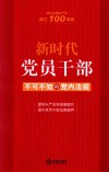 新时代党员干部不可不知的党内法规 封面