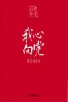 永远跟党走  党员纪念册 封面