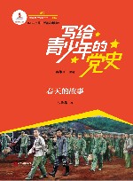 写给青少年的党史  春天的故事 封面