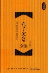 孔子家语全鉴 珍藏版 封面