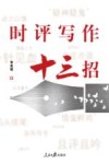 时评写作十三招 封面