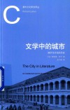 文学中的城市  知识与文化的历史  2版 封面