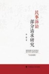 民事诉讼部分请求研究 封面