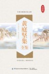 黄庭坚集全鉴 封面