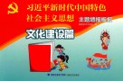 “习近平新时代中国特色社会主义思想”主题墙报板报 封面