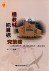 懂教材  把目标  究策略 封面